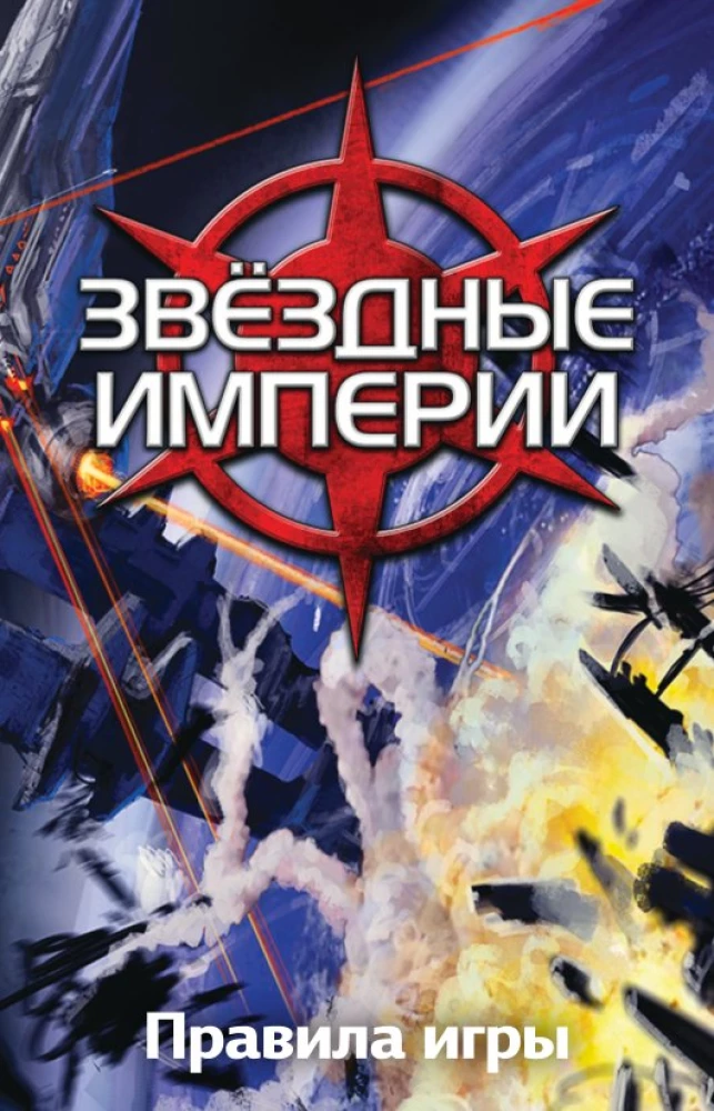 Настольная игра - Звездные империи. Подарочное издание
